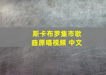 斯卡布罗集市歌曲原唱视频 中文